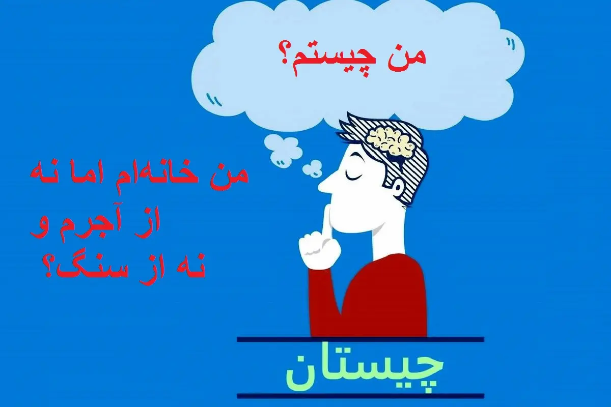 چیستان روز : من خانه‌ام اما نه از آجرم و نه از سنگ؟