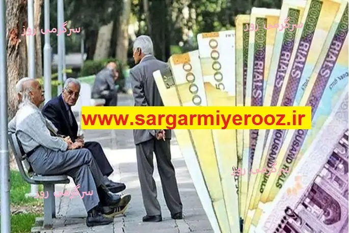 تغییر رقم حقوق بازنشستگان با فرمول جدید | بازنشستگان بخوانند