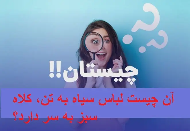 چیستان روز | آن چیست لباس سیاه به تن، کلاه سبز به سر دارد؟