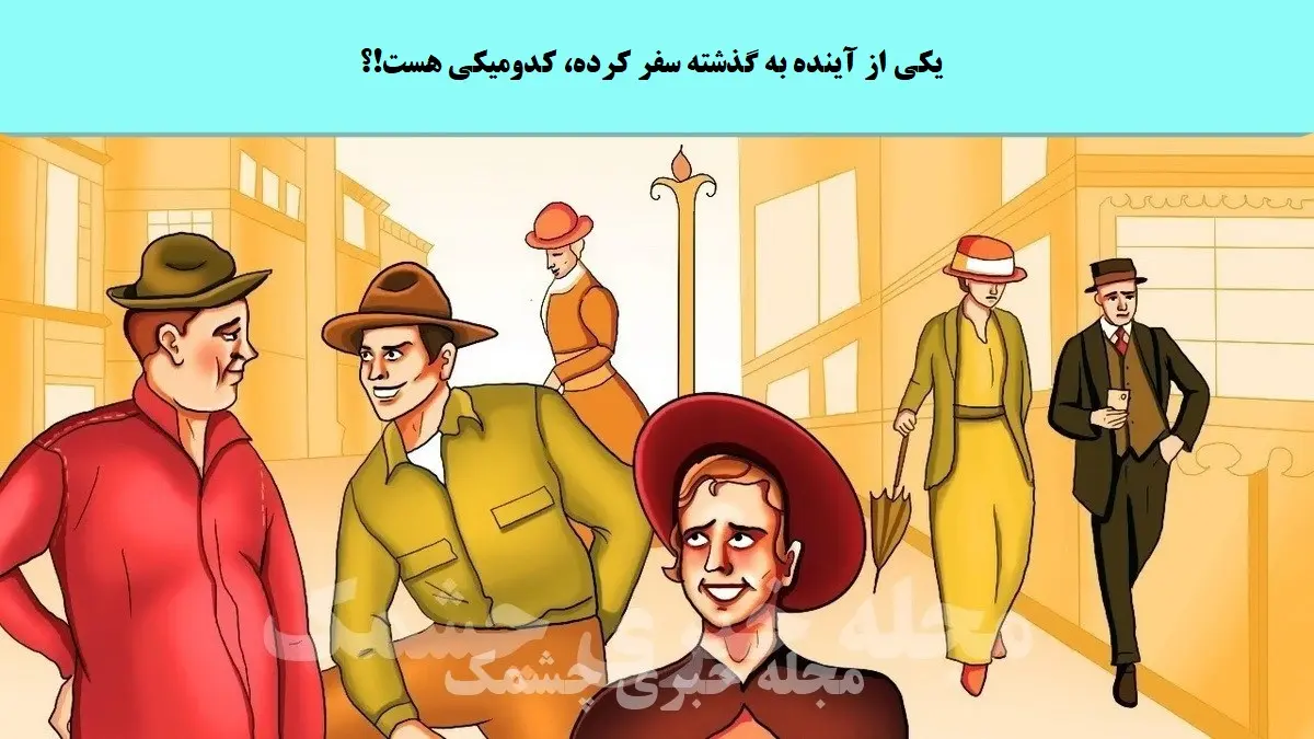 تست هوش | فقط شرلوک هلمزا میتونن با دلیل بگن کی از آینده به گذشته سفر کرده