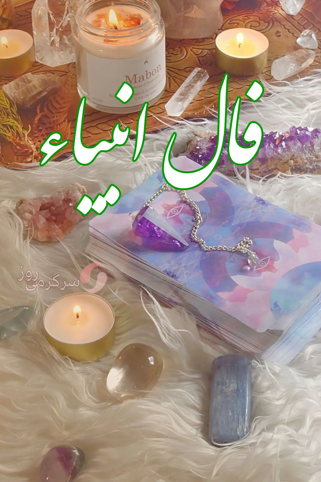 فال انبیا 30 دی ماه | فال انبیای شما چه خبر خوشی برایتان دارد؟ 