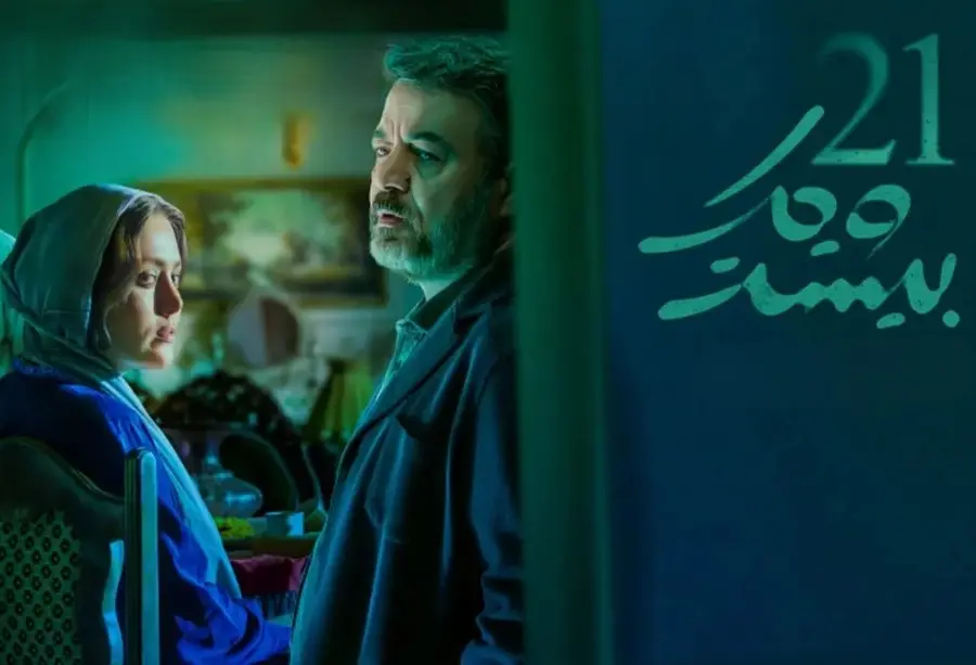 پخش سریال جدید بیست و یک از امشب ؛ معرفی بازیگران سریال بیست و یک