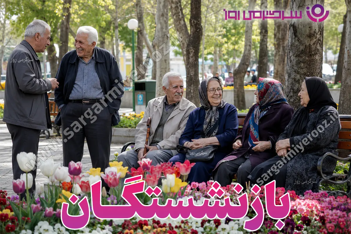 بازنشستگان و مستمری بگیران تامین اجتماعی بخوانند |  تغییرات مهم در بیمه و حقوق بازنشستگان 