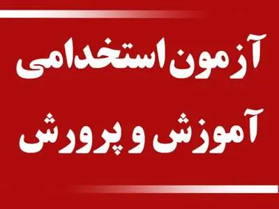 جزئیات برگزاری آزمون جامع استخدامی‌های ۱۴۰۰ آموزش و پرورش فردا