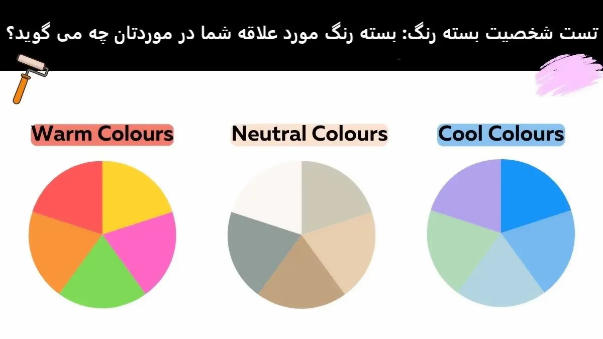 تست شخصیت شناسی | بیشتر وسایل و لباسای عشقت چه رنگیه؟ یک بسته رنگ انتخاب کن تا بگم چه شخصیتی داره