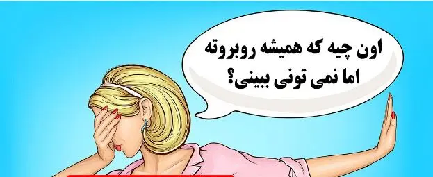 چیستان روز: آن چیست که همیشه روبروته اما نمی تونی ببینی؟