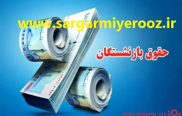  ضرب الاجل فوری دیوان محاسبات به صندوق بازنشستگی | واریز معوقات بازنشستگان شروع شد