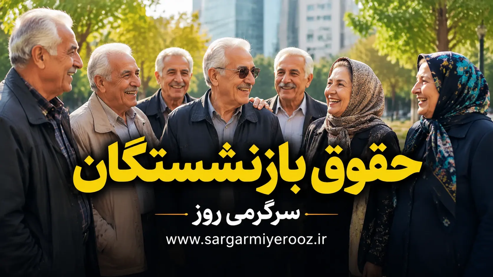 بالاخره واریز شد؛ حقوق اردیبهشت بازنشستگان در حساب‌ها 