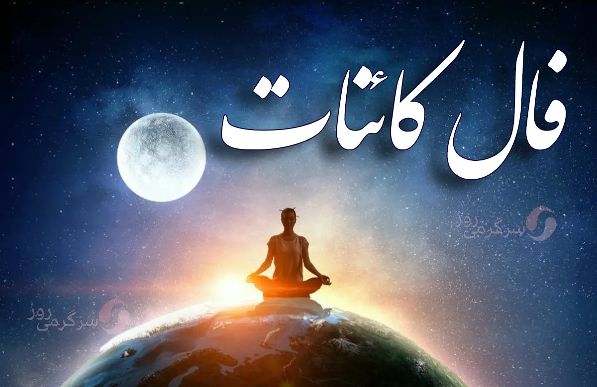 فال کائنات شنبه ۹ اسفند ماه ۱۴۰۴