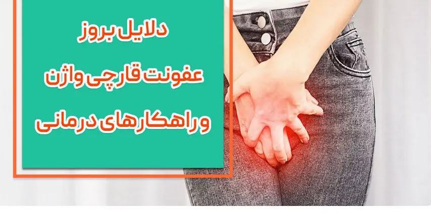 علت عفونت های زنانه چیست؟ + راه های درمان