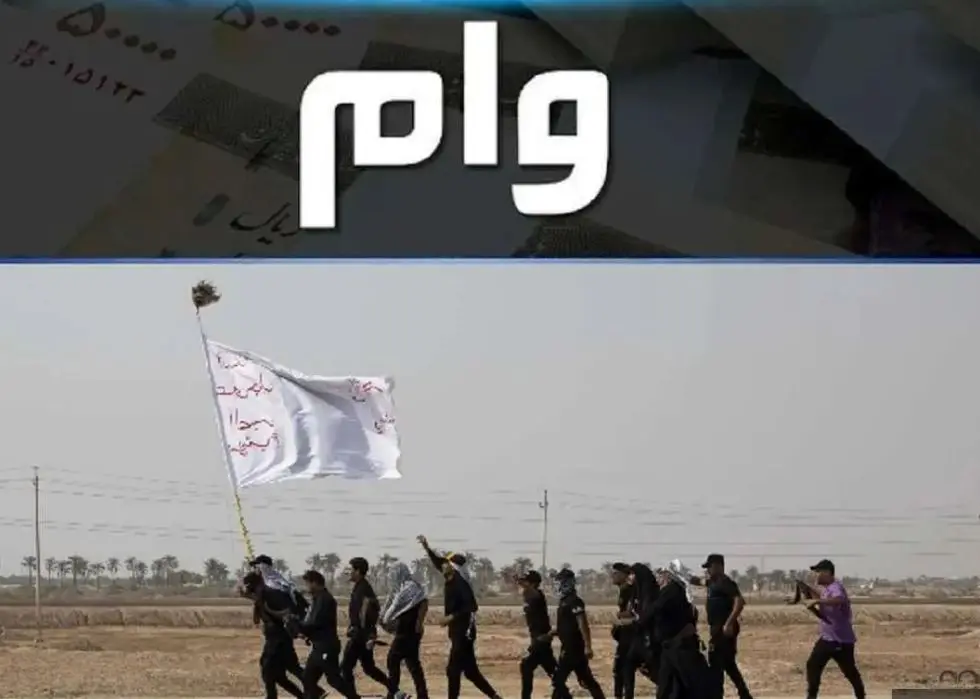 پرداخت وام اربعین با اقساط 1 ساله به این افراد / خبر خوش از وام ویژه به زائران اربعین