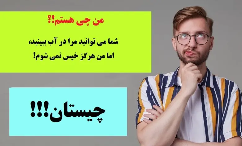 چیستان | شما می توانید مرا در آب ببینید، اما من هرگز خیس نمی شوم،  من چی هستم!؟