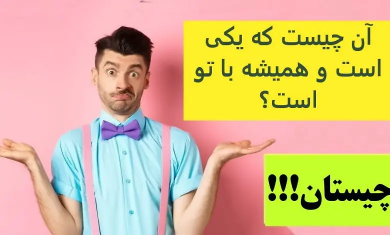 چیستان روز | آن چیست که یکی است و همیشه با تو است؟
