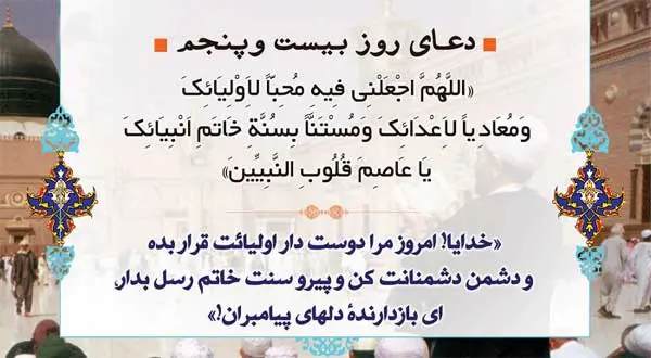 دعای روز بیست و پنجم ماه مبارک رمضان | دعای امروز ماه رمضان به همراه ترجمه کامل + صوت زیبا