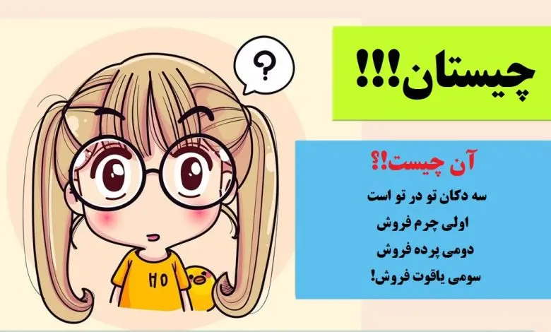 چیستان روز | سه دکان تو در تو است که اولی چرم فروش دومی پرده فروش سومی یاقوت فروش است!
