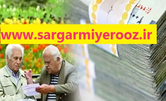 تاریخ واریز حقوق بازنشستگان کشوری بانک صادرات و فرهنگیان بازنشسته در مرداد ۱۴۰۴ چه روزی است؟