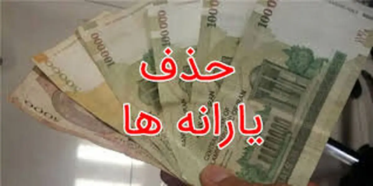 جلوگیری از قطع یارانه با روش های زیر | اگر پیامک حذف یارانه گرفته اید بخوانید