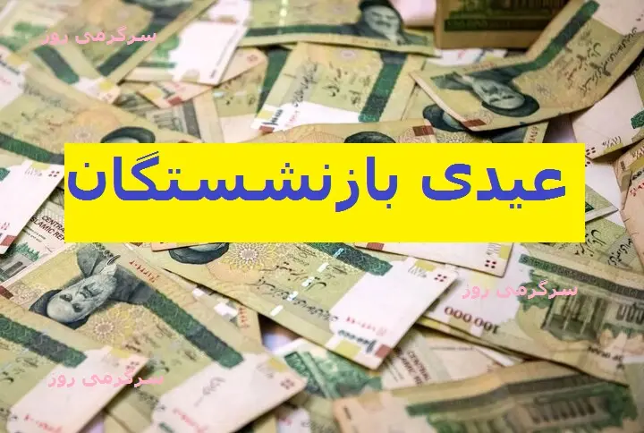 خبر خوش از افزایش رقم عیدی بازنشستگان تامین اجتماعی | افزایش رقم عیدی بازنشستگان تامین اجتماعی به 2 پایه حقوق