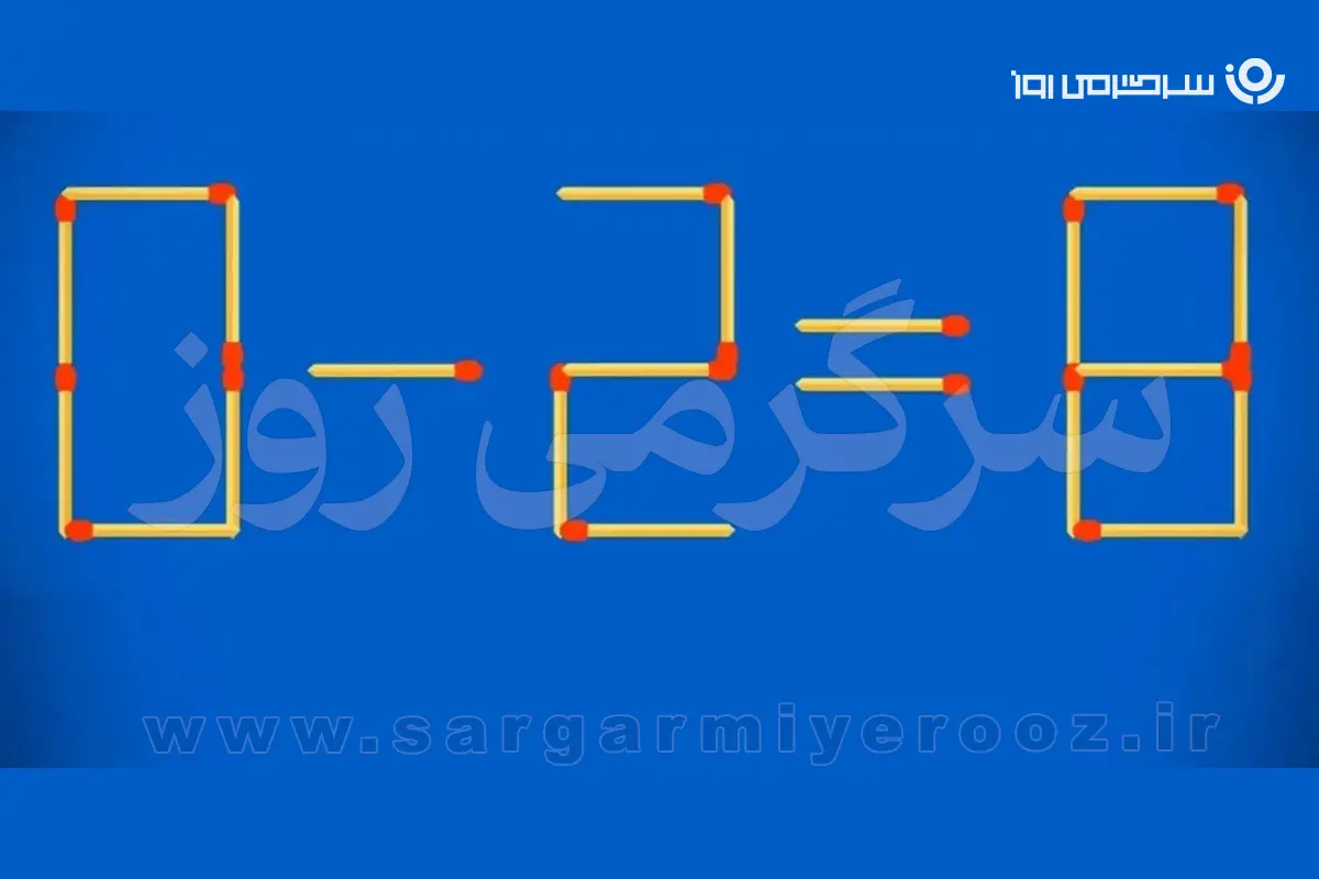 بازی فکری | یک چوب‌کبریت جابه‌جا کن؛ تساوی «۰ منهای ۲ مساوی ۸» را درست کن