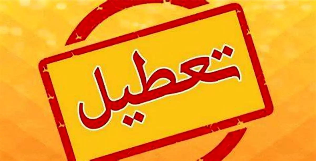 تعطیلی مدارس فردا سه شنبه  / آلودگی مدارس کدام استان‌ها را فردا تعطیل کرد؟