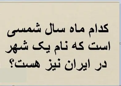 چیستان روز: کدام ماه سال شمسی است که نام یک شهر در ایران نیز هست؟