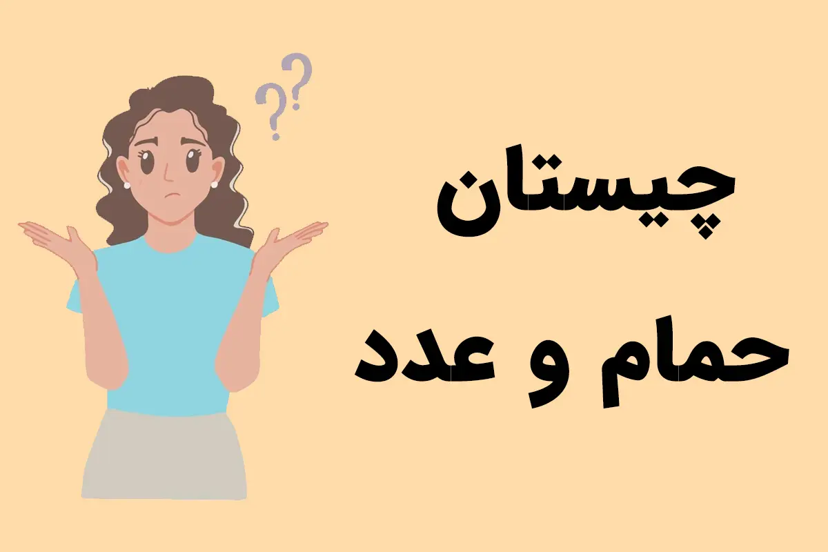 چیستان روز | آن چیست که هم وسیله‌ای در حمام است و هم یک عدد؟