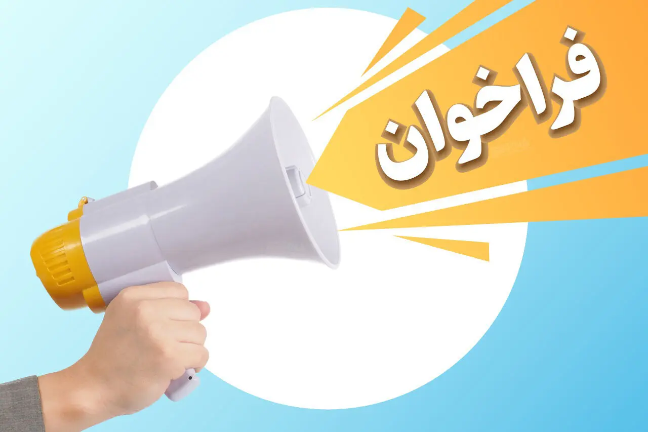 فراخوان رسمی سازمان تامین اجتماعی برای حقوق بگیران و بازنشستگان و مستمری بگیران 