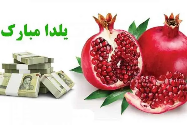 واریز قطعی یارانه شب یلدا برای این افراد