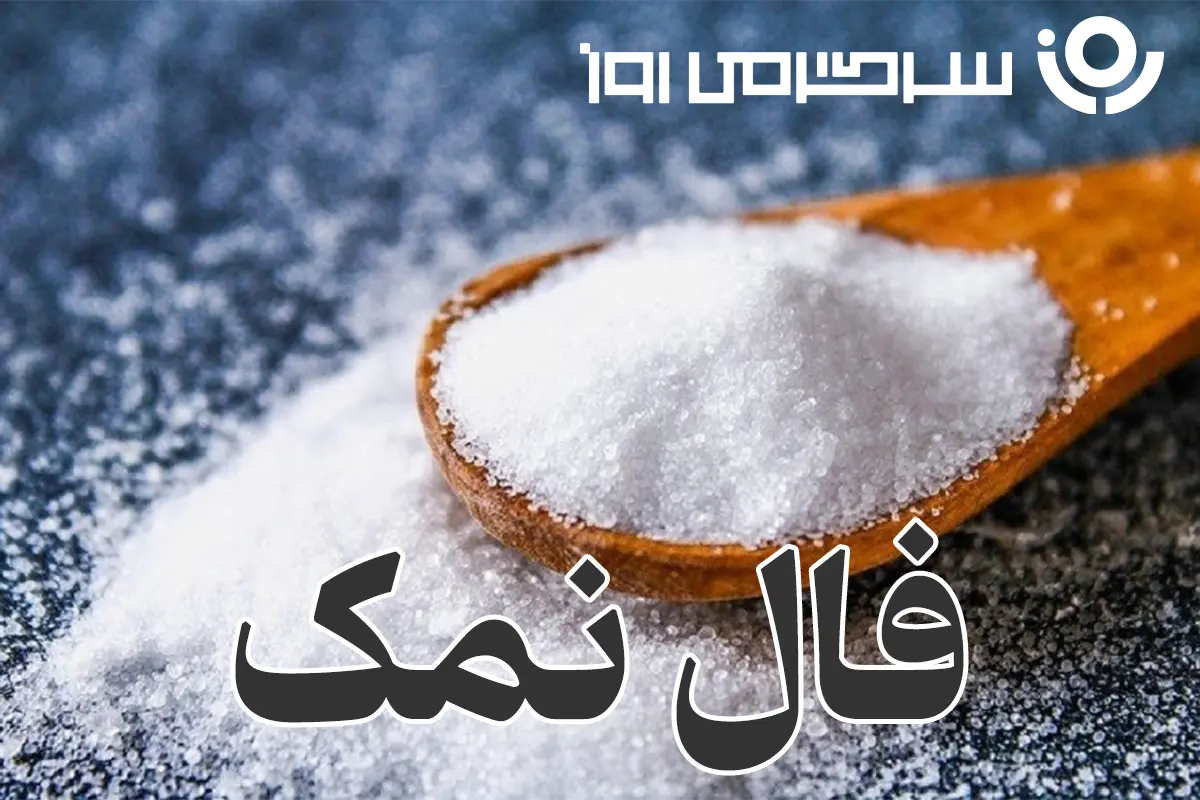 فال نمک امروز سه شنبه ۲۵ شهریور ماه ۱۴۰۴