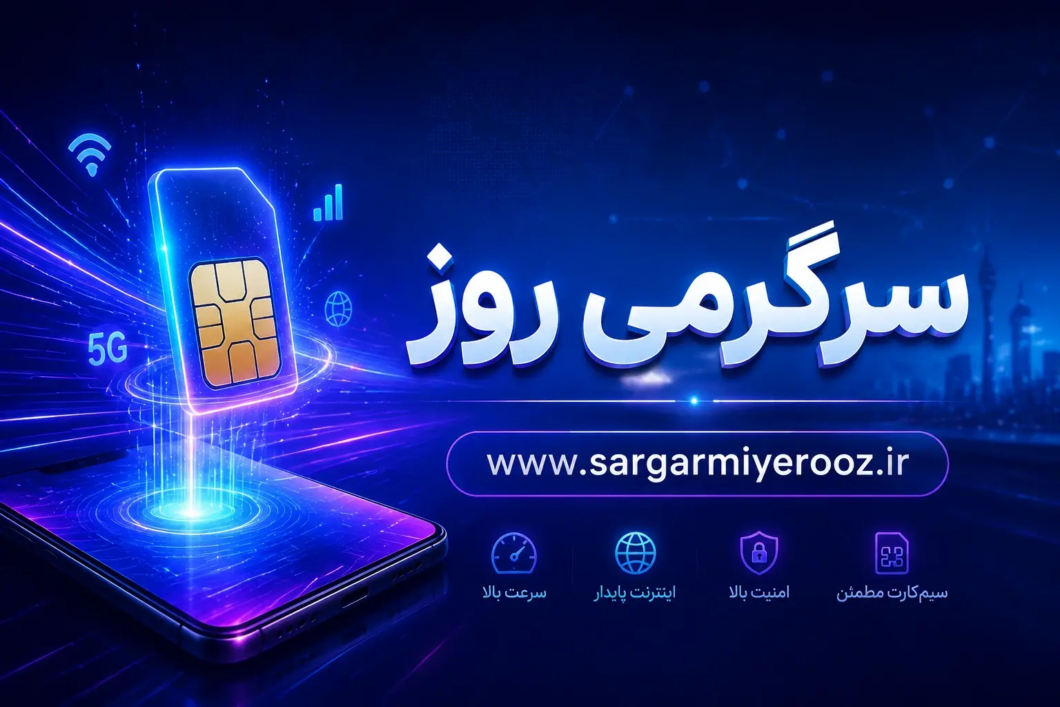 رونق بازار سیم‌کارت‌های عراقی در شهرهای مرزی کشور
