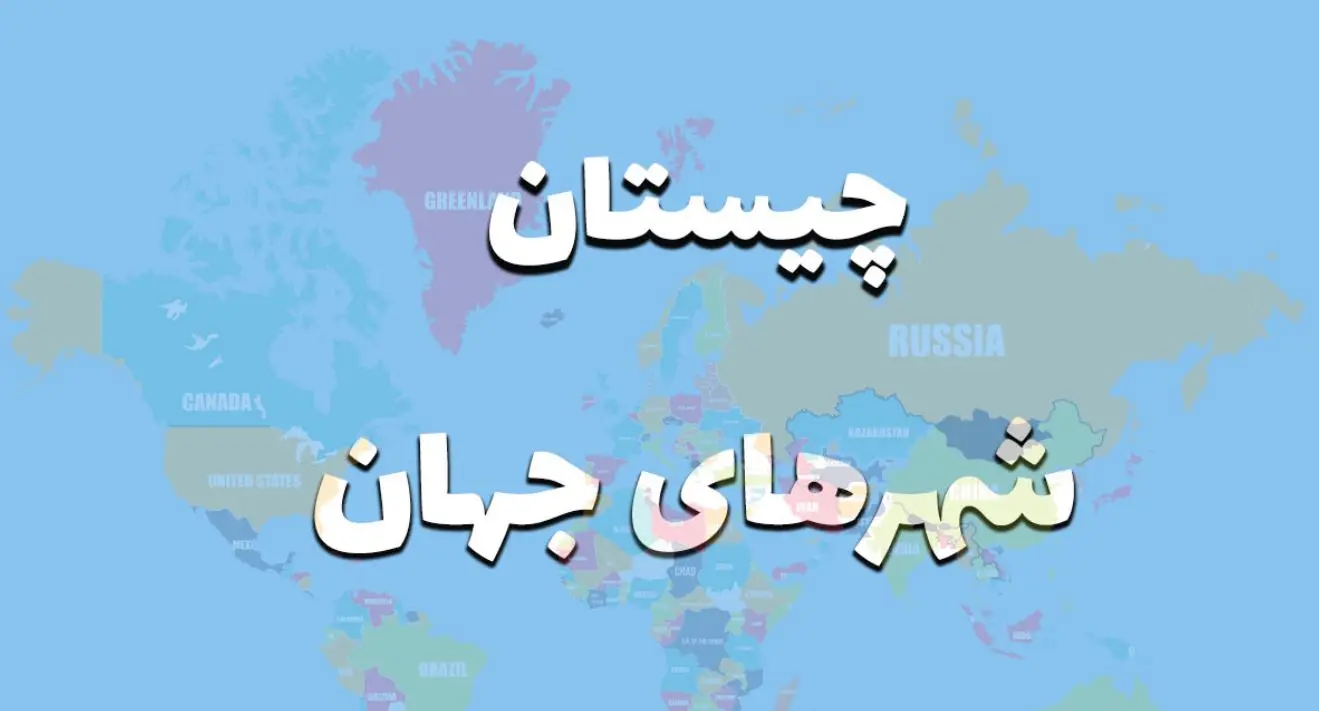 چیستان روز | اون چیه که وسط پاریس و تهران پیدا میشه ولی تو مسکو و لندن نه؟