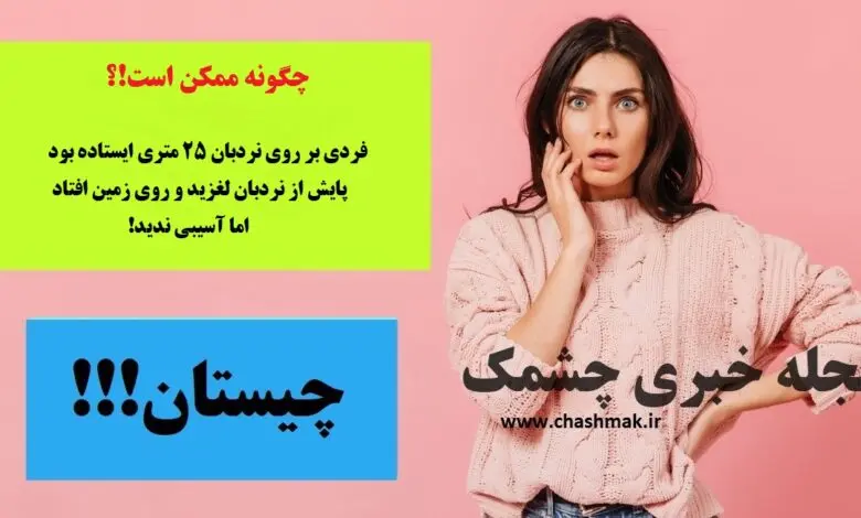 چیستان روز | فردی روی نردبان 25 متری ایستاده بود،پایش لغزید و روی زمین افتاد اما آسیبی ندید! چطوری!؟
