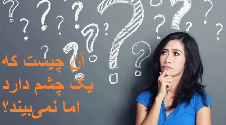 چیستان روز : آن چیست که یک چشم دارد اما نمی‌تواند ببیند؟