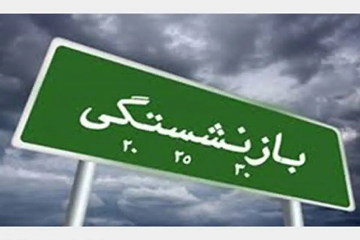 شرایط دریافت همزمان ۲ مستمری بازنشستگی اعلام شد