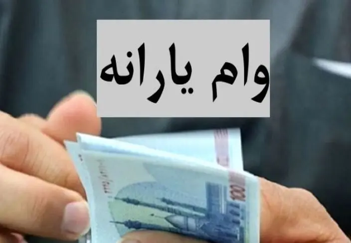 آغاز ثبتنام وام ۲۵۰ میلیونی دولت به یارانه‌بگیران / خبر مهم درباره وام بلاعوض به یارانه‌بگیران