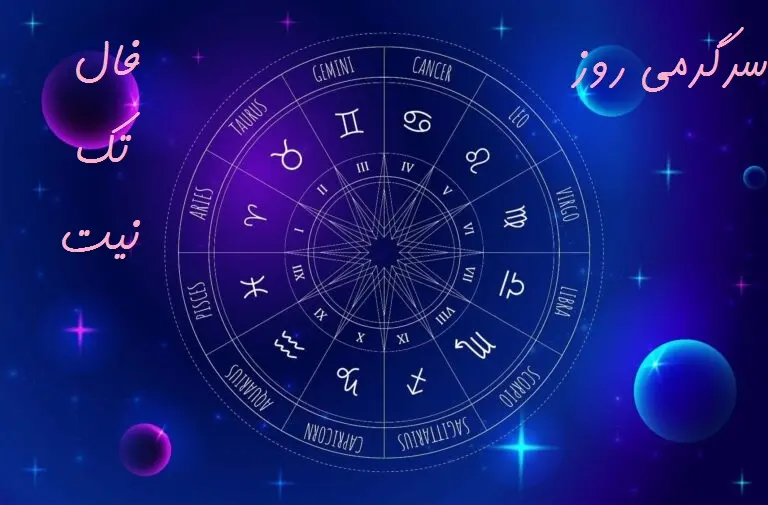 فال تک نیت 3 اسفند ماه | نیت کنید و کلیک کنید