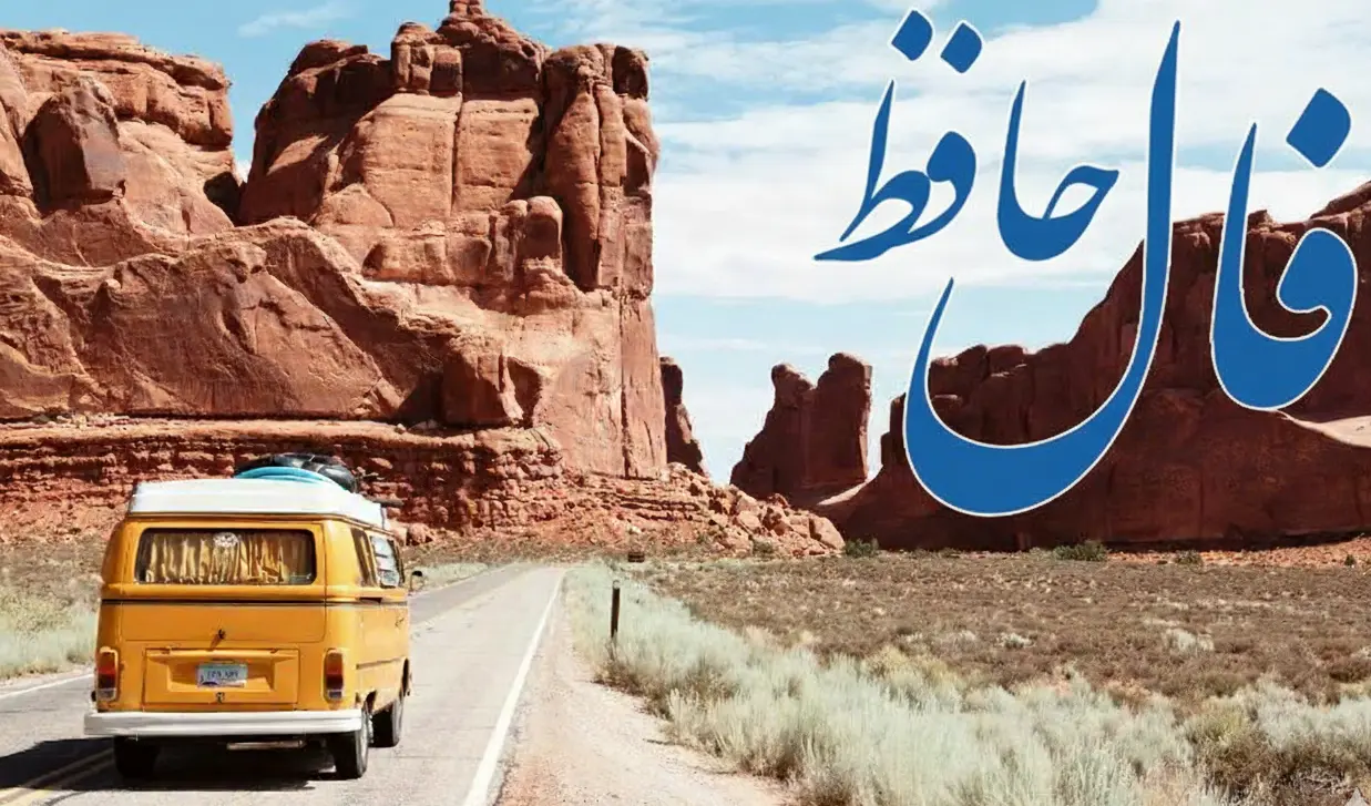 فال حافظ روزانه سه شنبه ۱۱ آذر ؛ زمان رسیدن به خواسته‌های قلبی‌ات فرا رسیده؛ دوره سختی‌ها رو به پایان است و آرامش جای آن را می‌گیرد