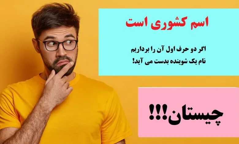 چیستان روز | اسم کشوری است که اگر دو حرف اول آن را برداریم نام یک شوینده بدست می آید!
