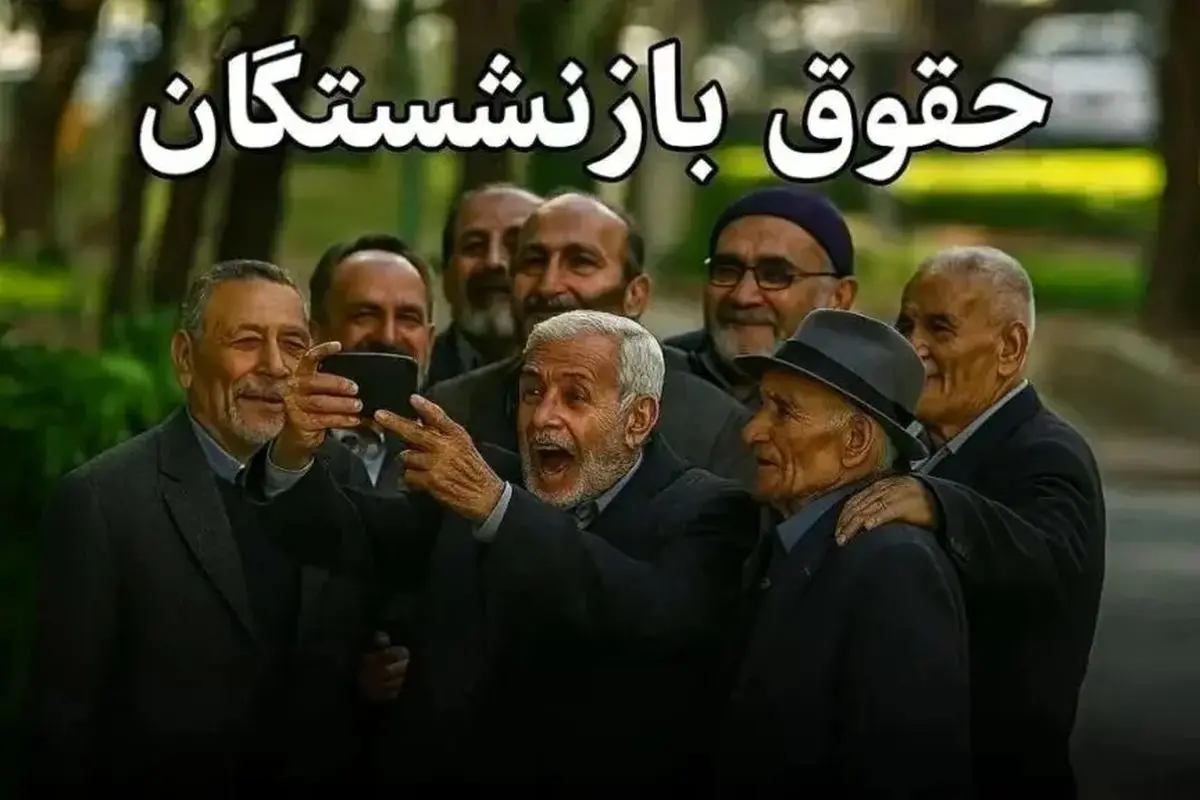 خبر رسمی از افزایش حقوق بازنشستگان تا ۹۰٪ شاغلان از این ماه | اعمال افزایش ۳۰ درصدی به حقوق بازنشستگان قطعی شد