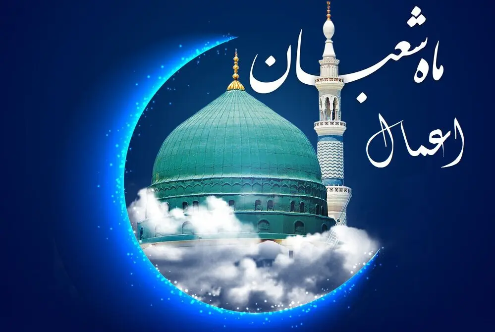 اعمال ماه شعبان برای برآورده شدن حاجات