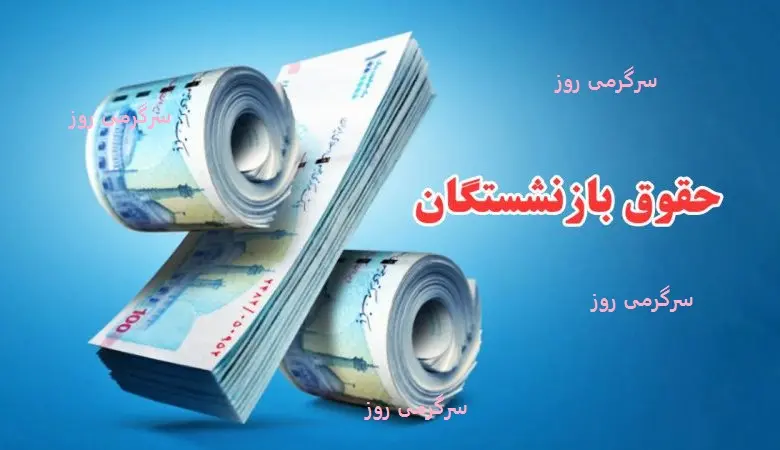 صدور  فیش حقوقی و احکام بازنشستگان با اعمال ۷۰ درصد متناسب سازی | افزایش حداقل ۴.۷ میلیون تومان +  ۳۰٪ متناسب سازی مرحله دوم