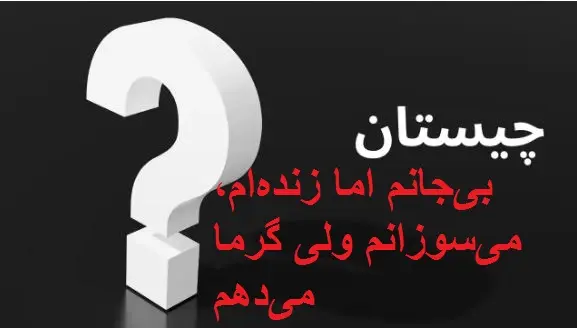 چیستان روز : بی‌جانم اما زنده‌ام، می‌سوزانم ولی گرما می‌دهم