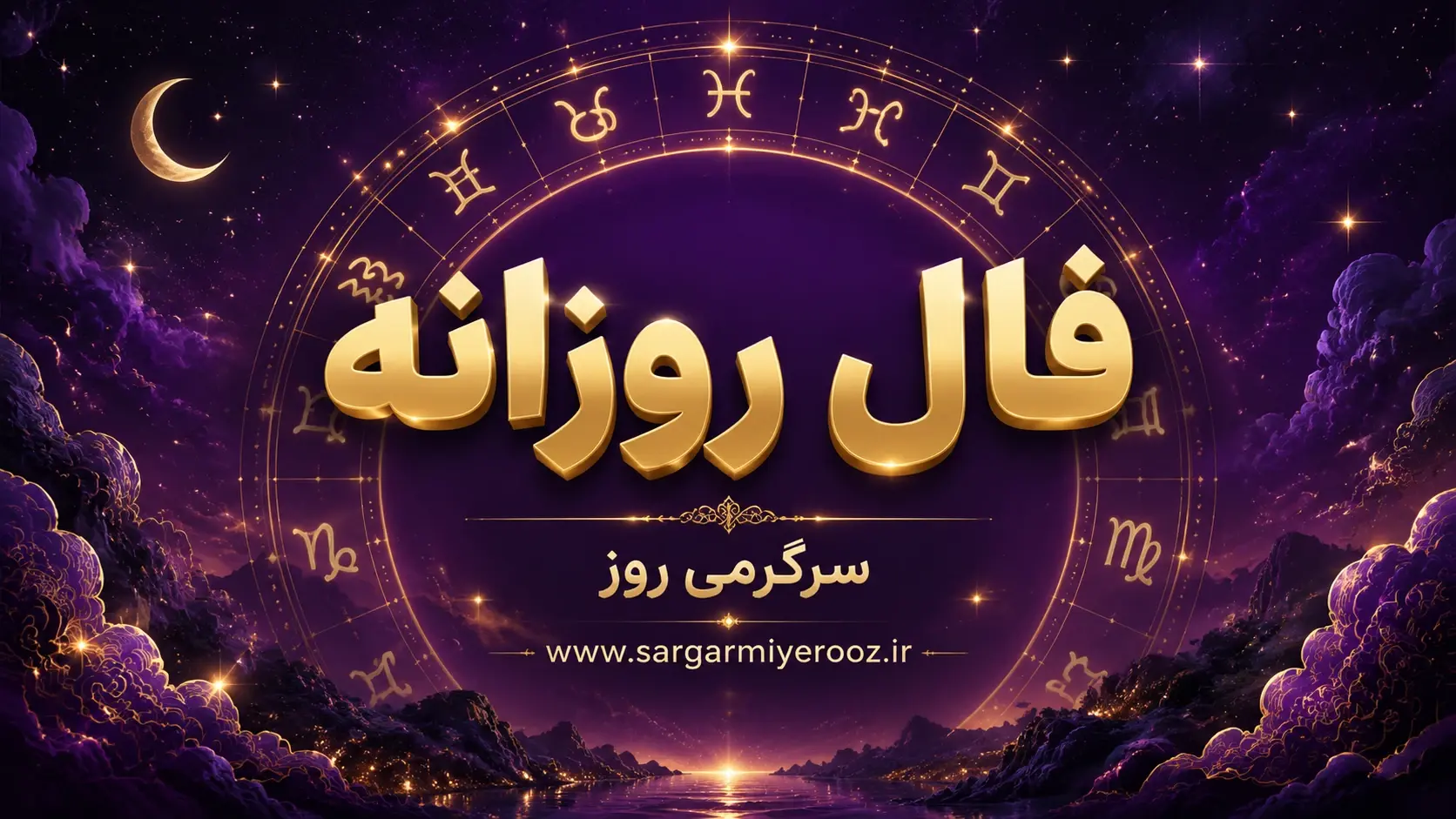 فال روزانه امروز شنبه ۱۰ مرداد ۱۴۰۵ | شروع هفته با تصمیم‌های روشن و برنامه‌های قابل‌اجرا