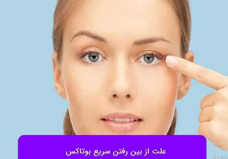 میخوای عمر بوتاکس دو برابر شه این مطلبو از دست نده