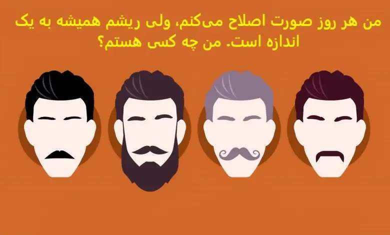 چیستان روز |من هر روز صورت‌ اصلاح می‌کنم، ولی ریشم همیشه به یک اندازه است. من چه کسی هستم؟

