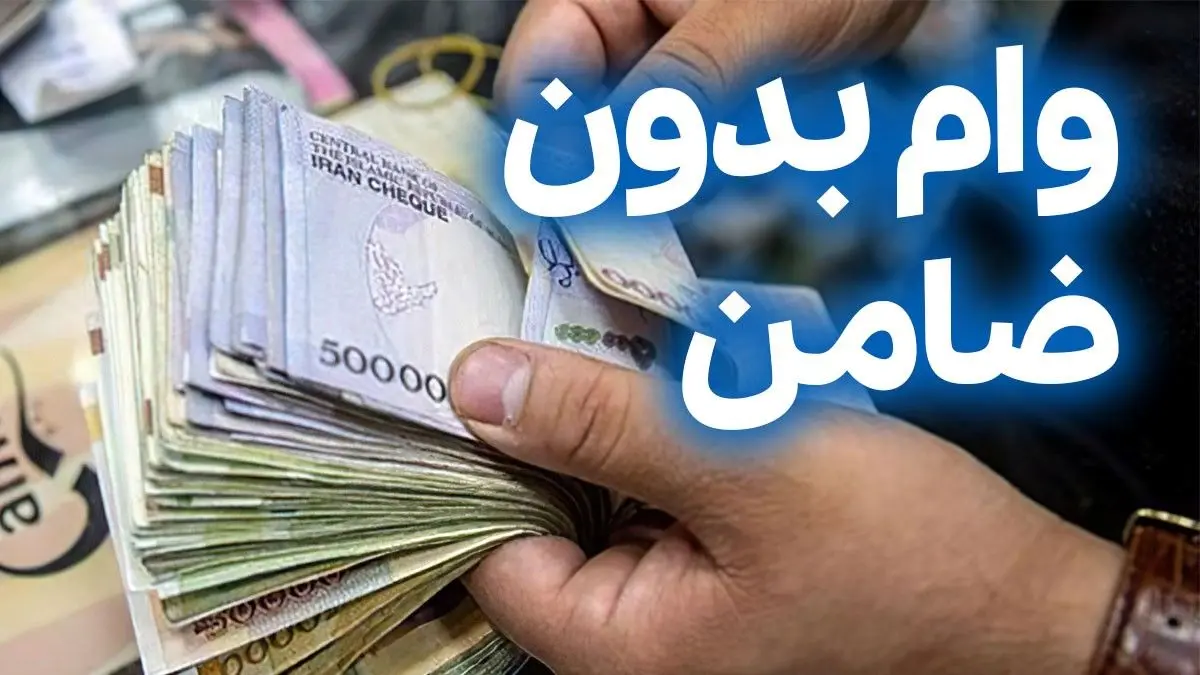  وام 50,000,000 تومانی بدون ضامن بانک ملی برای همه متقاضیان وام و بازنشستگان و فرهنگیان