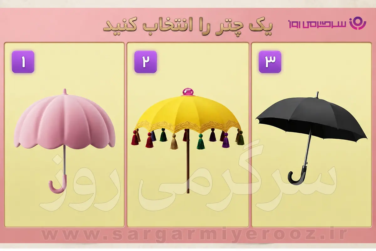 تست شخصیت شناسی | زیر کدام چتر می‌ایستی؟ انتخابت سبک واقعی ارتباطت با دیگران را نشان می‌دهد