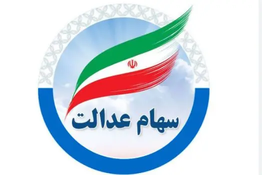 واریز سود سهام عدالت | خبر مهم برای دارندگان سهام عدالت جدید
