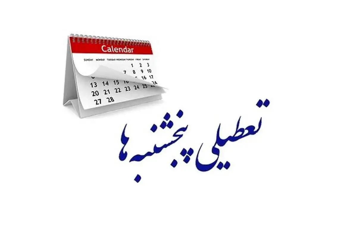 خبر مهم مجلس از تعطیلی رسمی پنجشنبه ها | تعطیلی پنجشنبه ها از این ماه اجرایی می شود؟