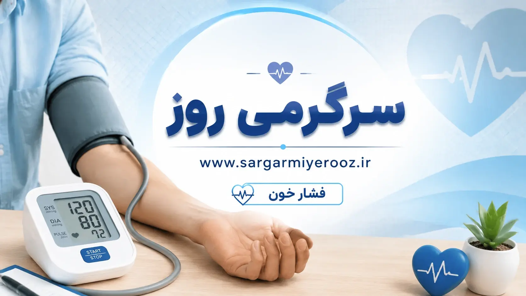 اگر فشار خون دارید این نکات را بدانید | راز کنترل فشار خون بدون دارو